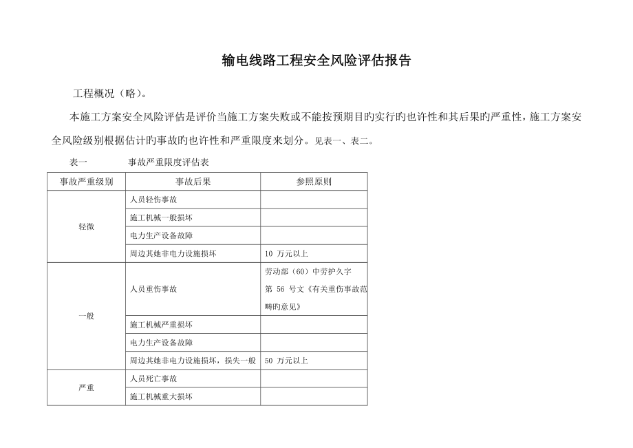 输电线路关键工程安全风险评估_第1页