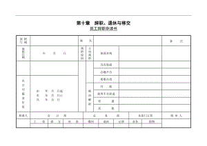 《員工辭職申請書》word版