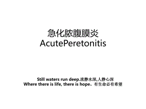 急化脓腹膜炎AcutePeretonitis
