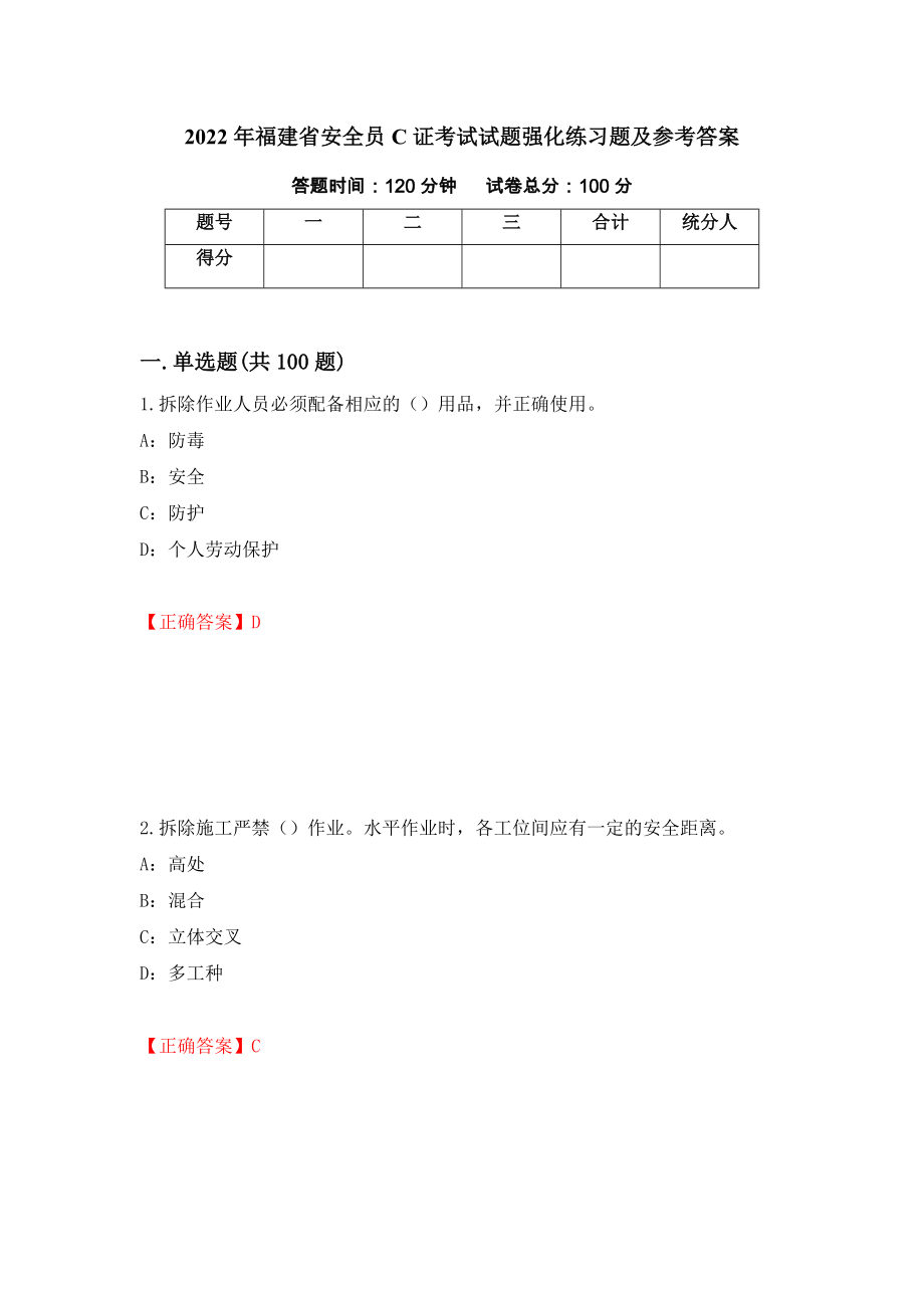 2022年福建省安全员C证考试试题强化练习题及参考答案（第50期）_第1页