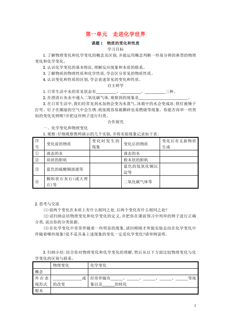 2018九年級化學上冊 1.1 物質(zhì)的變化和性質(zhì)學案 （新版）新人教版_第1頁