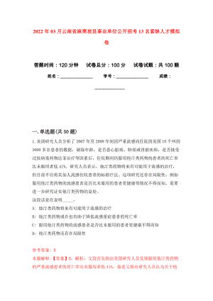2022年03月云南省麻栗坡县事业单位公开招考13名紧缺人才公开练习模拟卷（第7次）