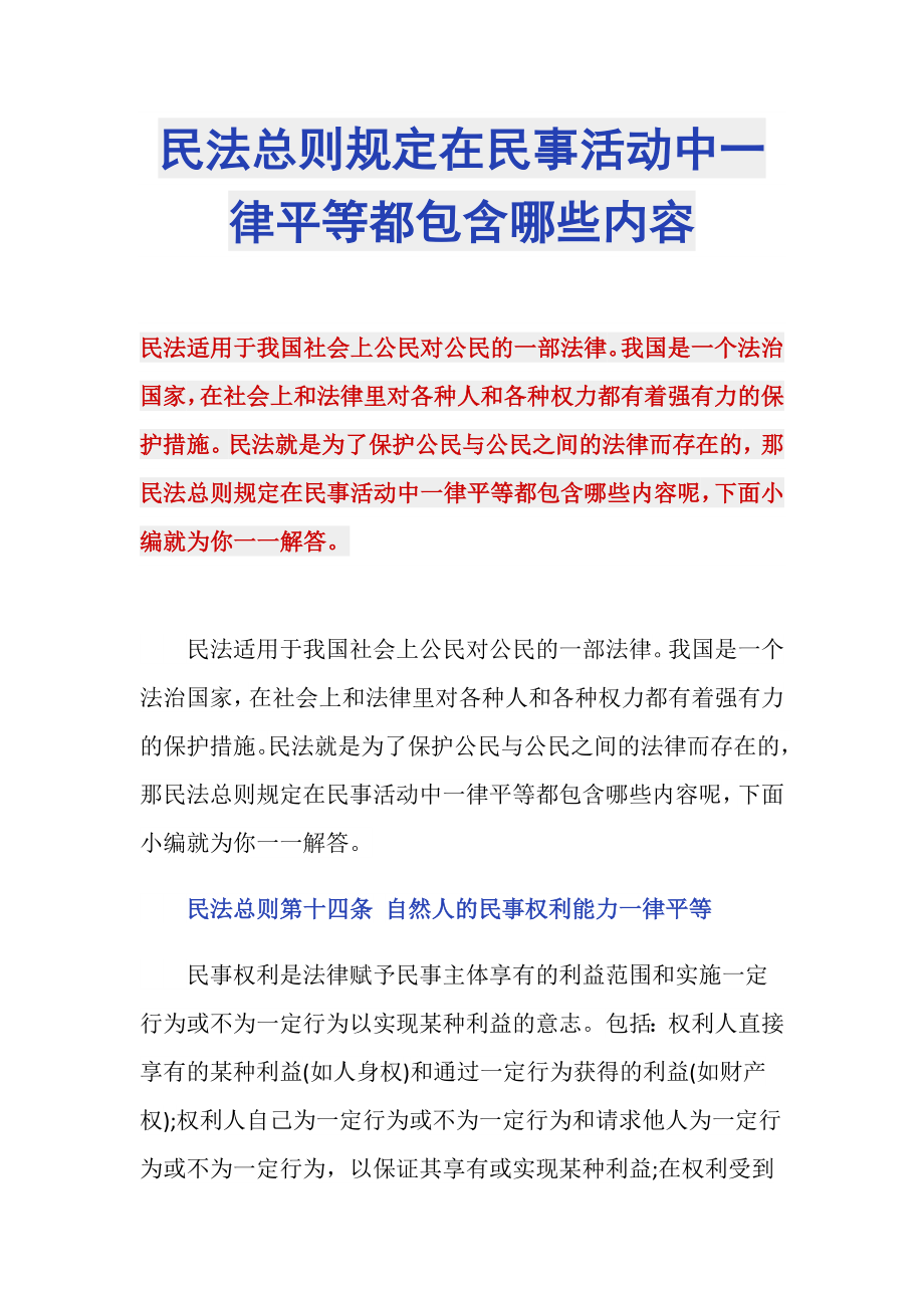 民法總則規(guī)定在民事活動(dòng)中一律平等都包含哪些內(nèi)容_第1頁(yè)