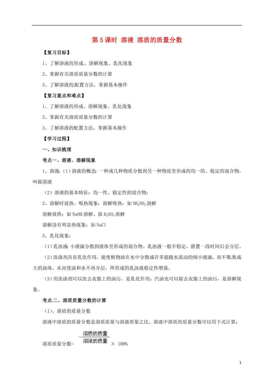 2017届中考化学一轮复习 第5课时 溶液 溶质的质量分数学案_第1页