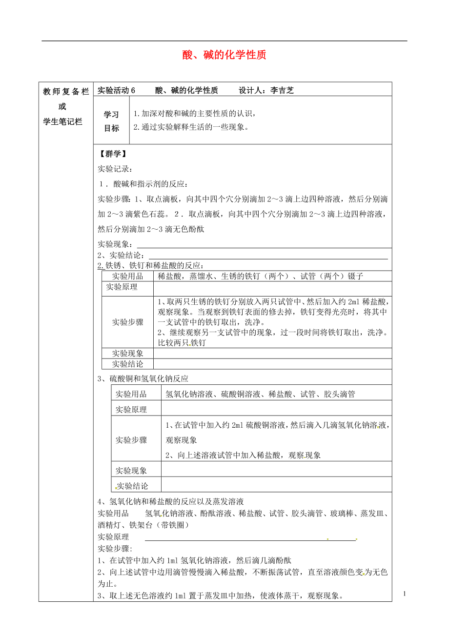 吉林省汪清縣九年級化學(xué)下冊 第十單元 酸和堿 實驗活動6 酸、堿的化學(xué)性質(zhì)導(dǎo)學(xué)案（無答案）（新版）新人教版_第1頁