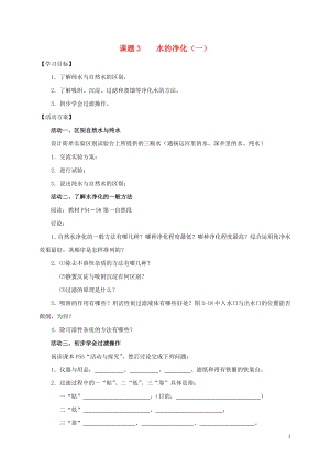 2018九年級(jí)化學(xué)上冊(cè) 第四章 自然界的水 課題2 水的凈化導(dǎo)學(xué)案1（無(wú)答案）（新版）新人教版