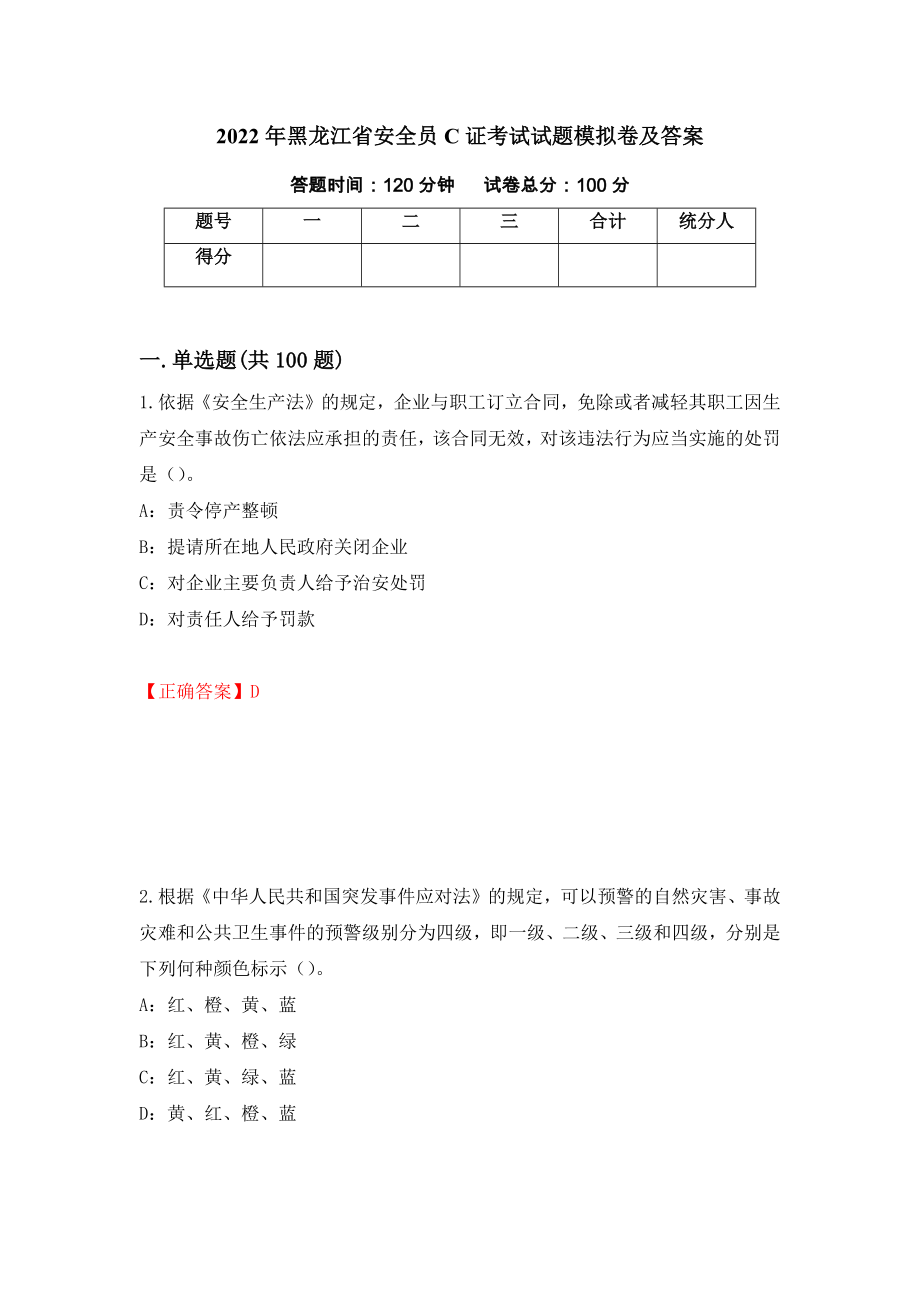 2022年黑龙江省安全员C证考试试题模拟卷及答案（第8卷）_第1页