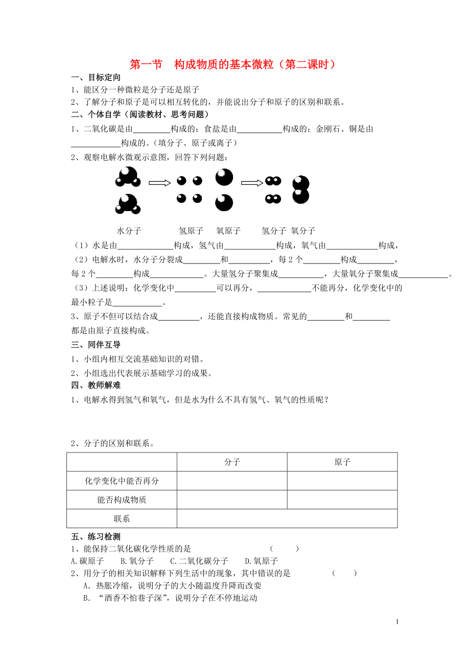 2018屆九年級化學(xué)上冊 第3章 物質(zhì)構(gòu)成的奧秘 第1節(jié) 構(gòu)成物質(zhì)的基本微粒導(dǎo)學(xué)案2（無答案） 滬教版_第1頁