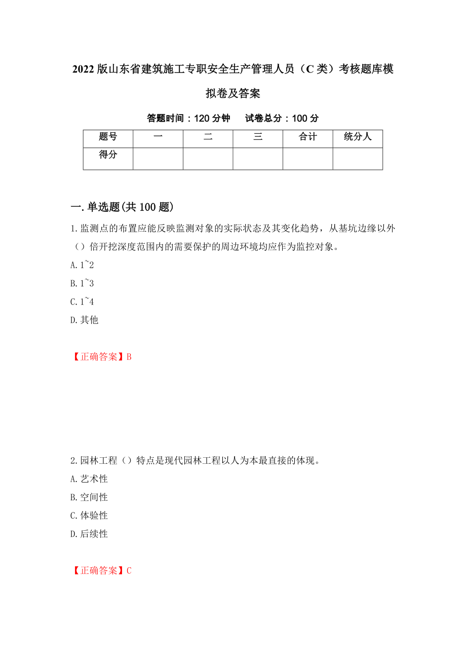 2022版山东省建筑施工专职安全生产管理人员（C类）考核题库模拟卷及答案（1）_第1页