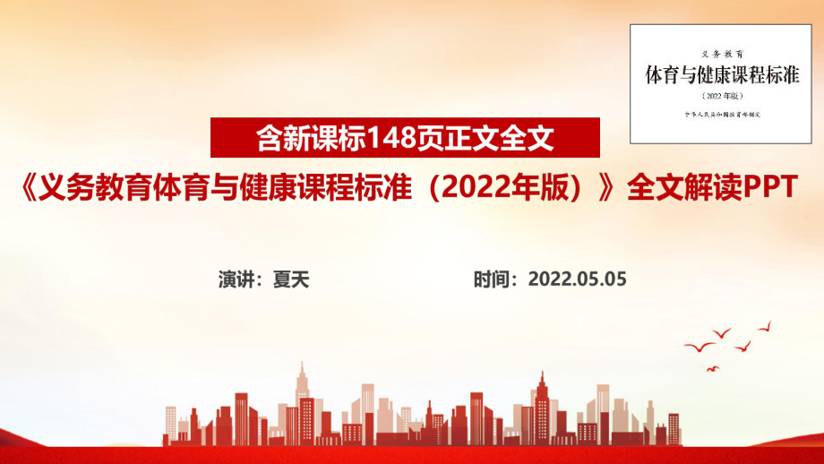 義務(wù)教育體育與健康課程標(biāo)準(zhǔn)（2022年版）《2022體育與健康新課標(biāo)》PPT_第1頁(yè)