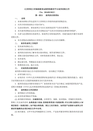 江苏师范大学继续教育远程网络教学平台谈判采购文件