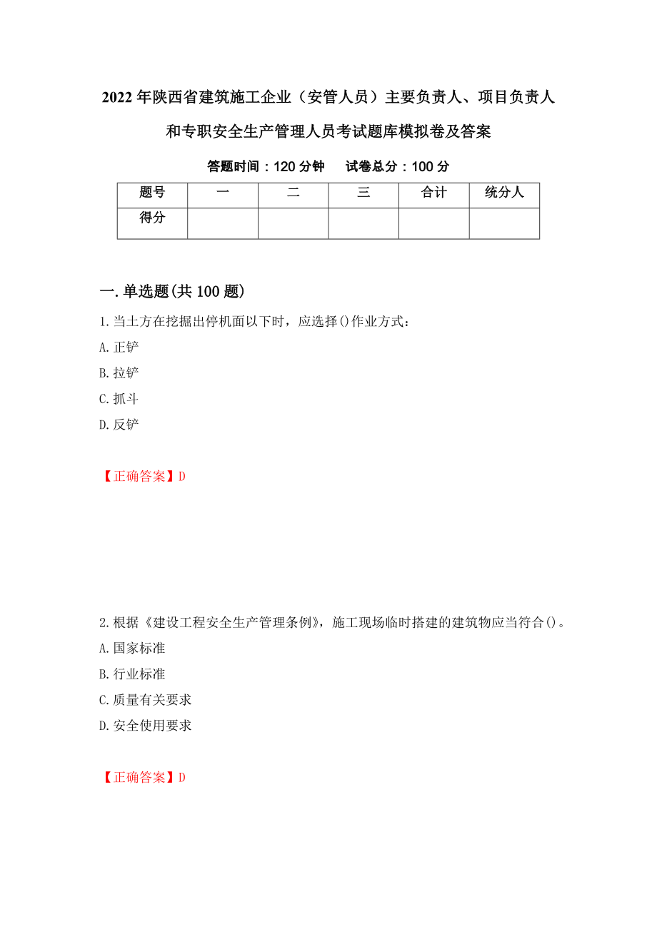 2022年陕西省建筑施工企业（安管人员）主要负责人、项目负责人和专职安全生产管理人员考试题库模拟卷及答案（第56期）_第1页