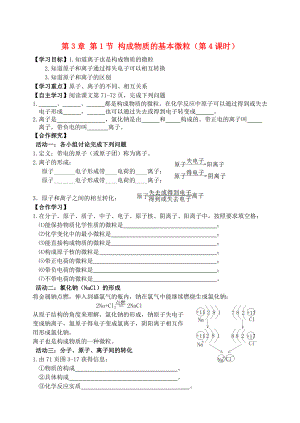 2018屆九年級化學上冊 第3章 第1節(jié) 構成物質的基本微粒（4）自主學案（無答案） 滬教版