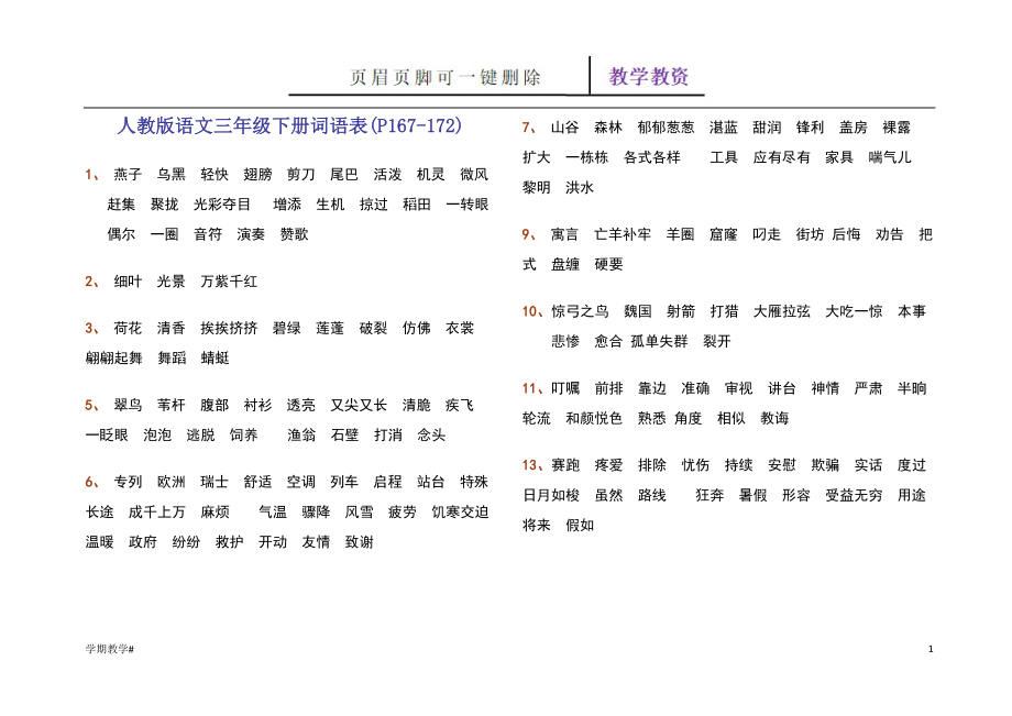 人教版語文三年級下冊詞語表【谷風教育】_第1頁