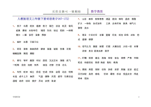 人教版語(yǔ)文三年級(jí)下冊(cè)詞語(yǔ)表【谷風(fēng)教育】