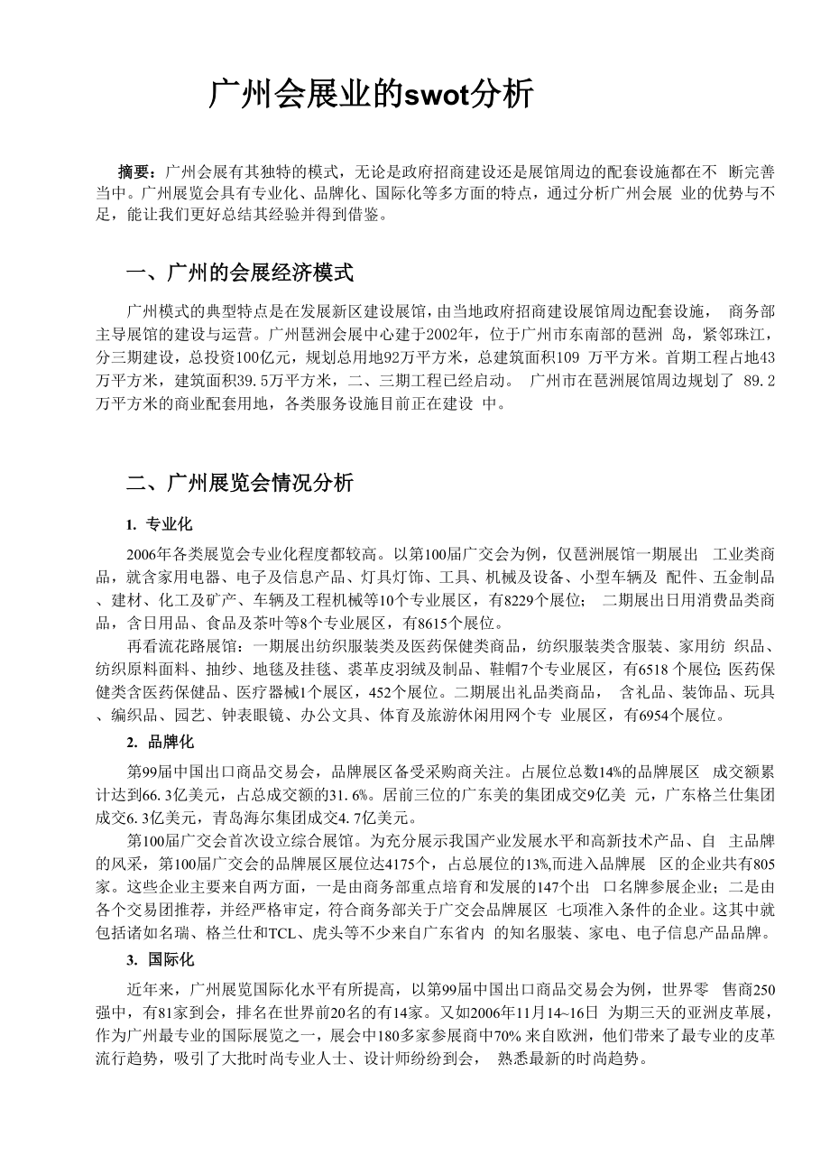 广州会展业发展的swot分析_第1页