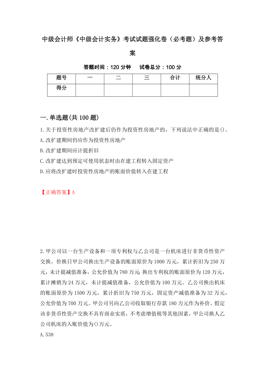 中级会计师《中级会计实务》考试试题强化卷（必考题）及参考答案（第75卷）_第1页