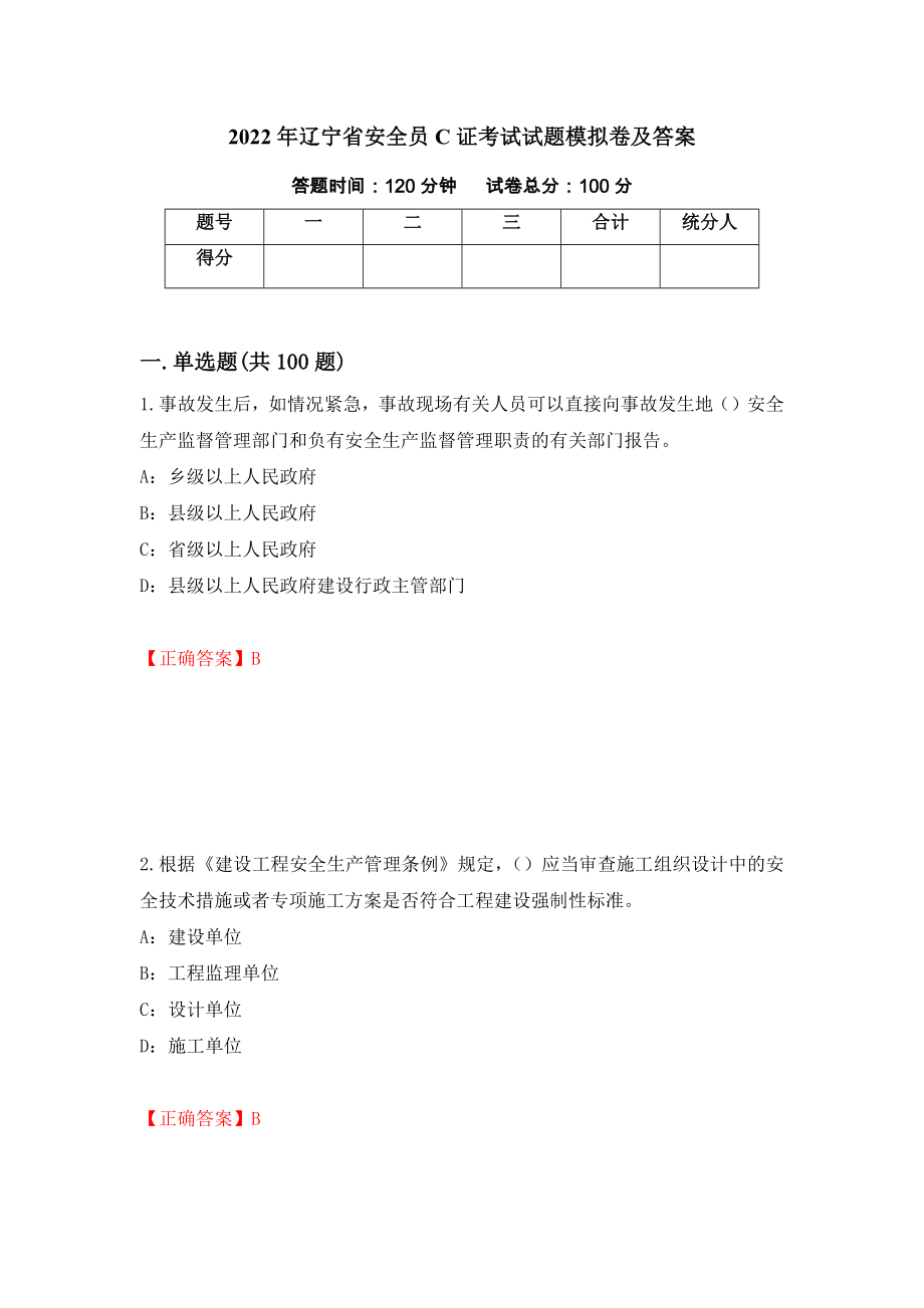 2022年辽宁省安全员C证考试试题模拟卷及答案（第65套）_第1页