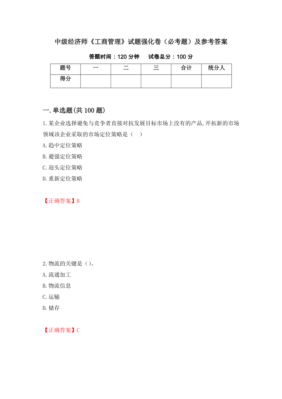 中级经济师《工商管理》试题强化卷（必考题）及参考答案（73）_第1页