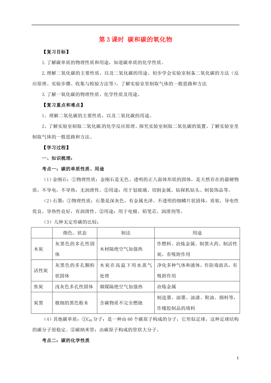 2017屆中考化學一輪復習 第3課時 碳和碳的氧化物學案_第1頁