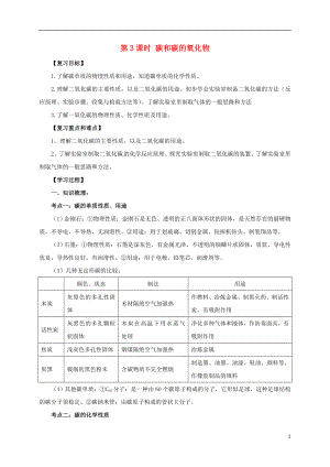 2017屆中考化學(xué)一輪復(fù)習(xí) 第3課時 碳和碳的氧化物學(xué)案