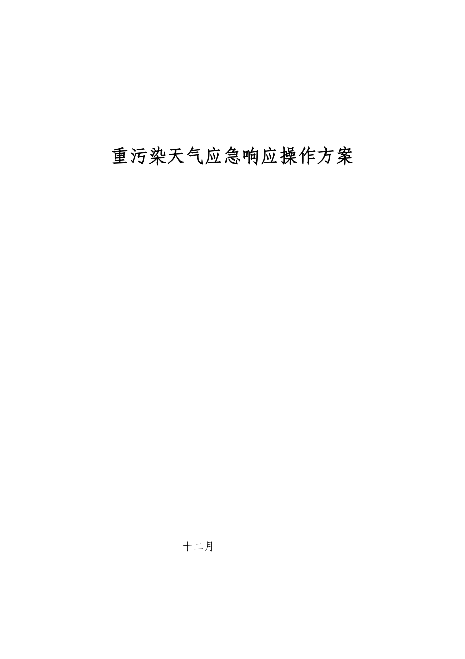 重污染天气应急响应操作专题方案参考最终版_第1页