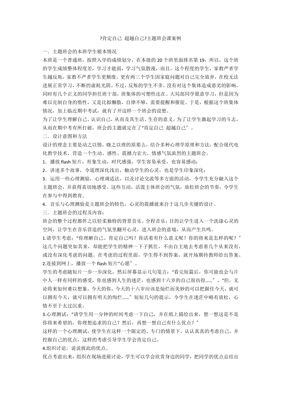 《肯定自己 超越自己》主题班会课案例_第1页