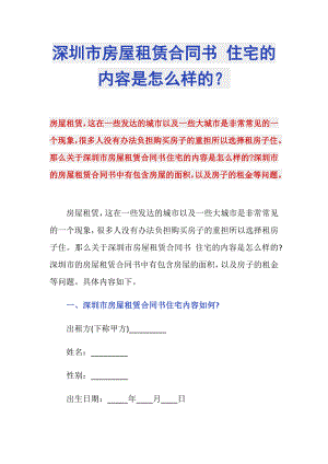 深圳市房屋租賃合同書 住宅的內(nèi)容是怎么樣的？