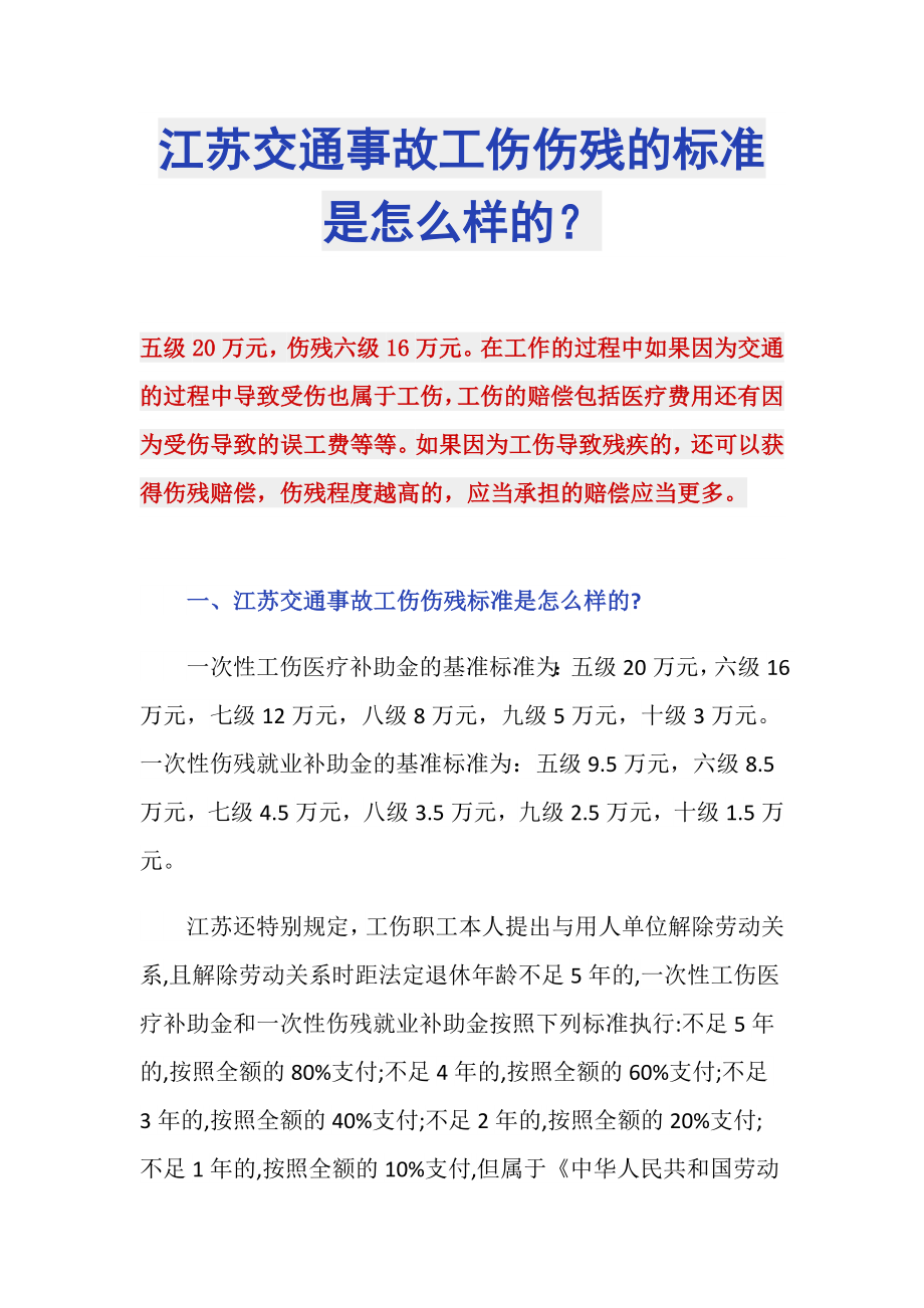 江苏交通事故工伤伤残的标准是怎么样的？_第1页