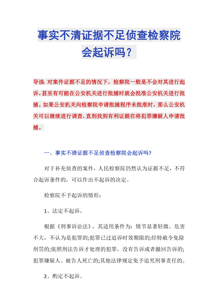 事实不清证据不足侦查检察院会起诉吗？_第1页