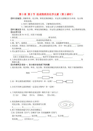 2018屆九年級化學上冊 第3章 第2節(jié) 組成物質的化學元素（第2課時）自主學案（無答案） 滬教版