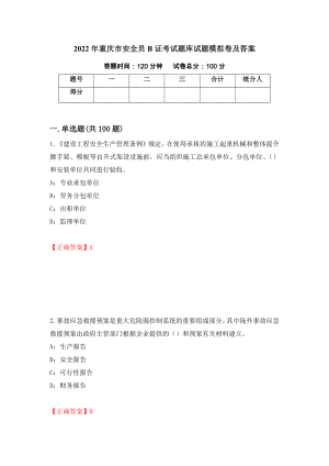 2022年重庆市安全员B证考试题库试题模拟卷及答案【80】