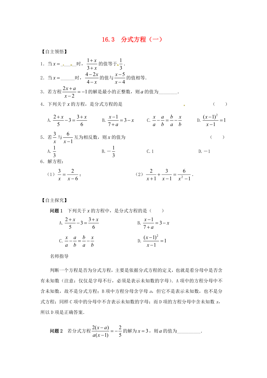 級(jí)數(shù)學(xué)下冊(cè) 16.3　分式方程(一) 精講精練 人教新課標(biāo)版_第1頁(yè)