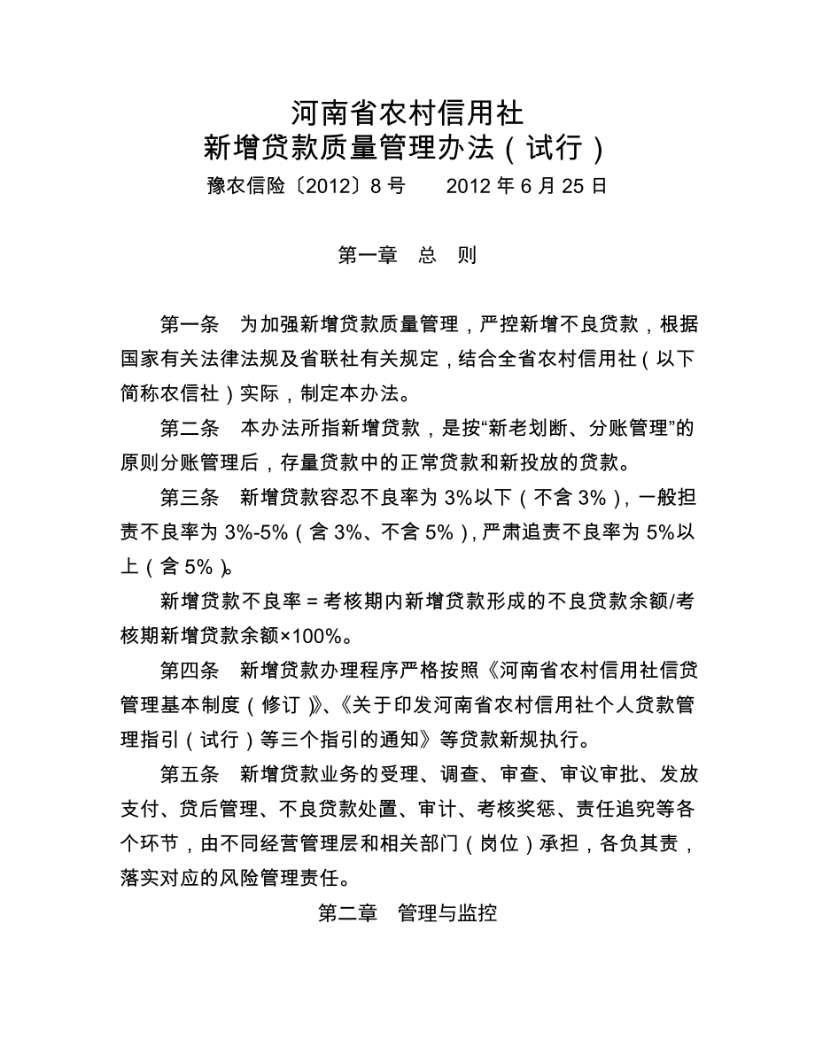 河南省农村信用社信贷管理有关制度_第1页