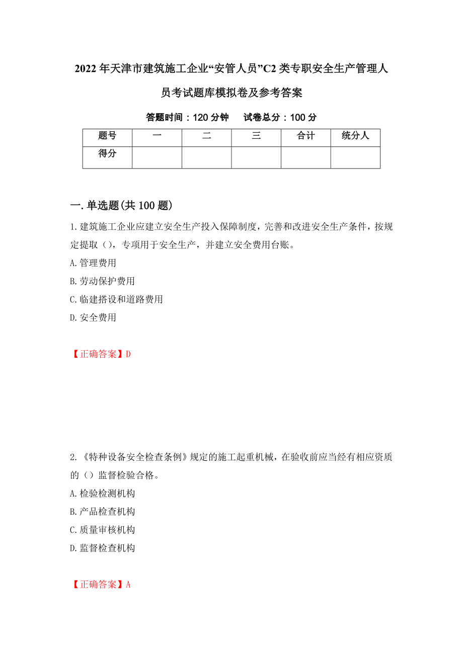 2022年天津市建筑施工企业“安管人员”C2类专职安全生产管理人员考试题库模拟卷及参考答案(68)_第1页