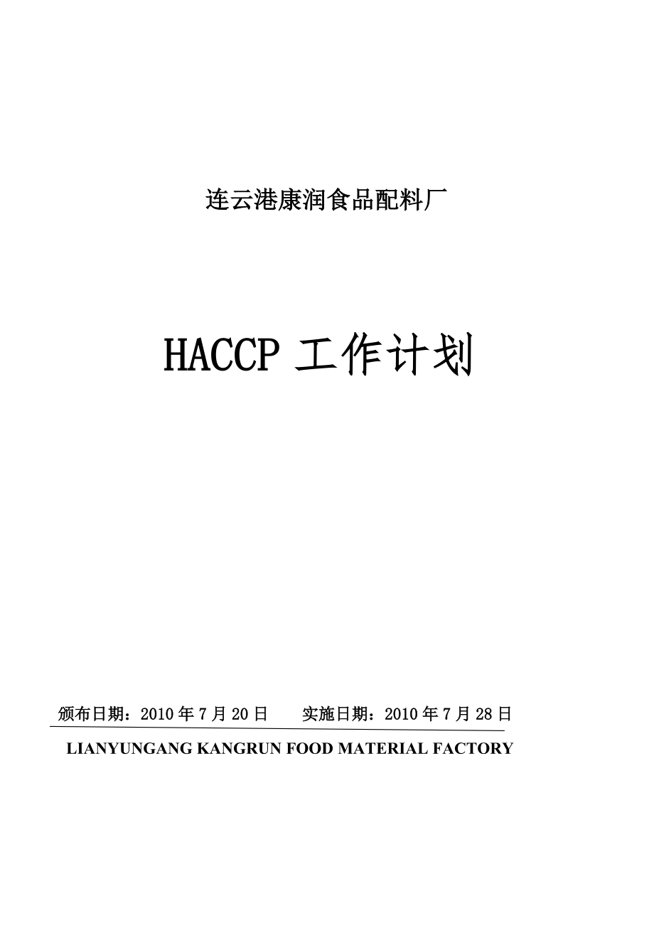 质量手册HACCP计划手册_第1页