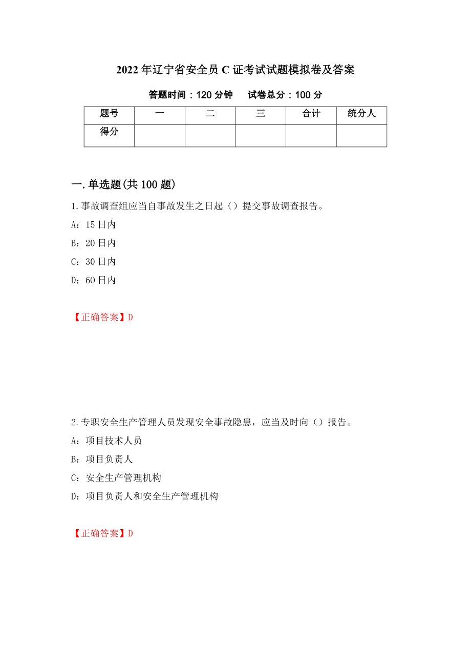 2022年辽宁省安全员C证考试试题模拟卷及答案（第18卷）_第1页