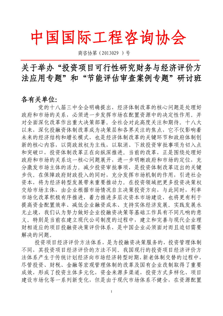 中国国际工程咨询协会_第1页