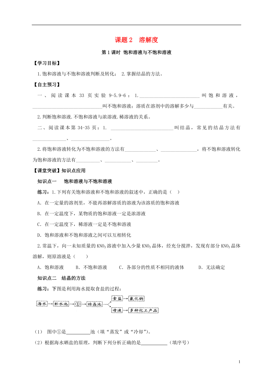 山東省濰坊市安丘市九年級(jí)化學(xué)下冊(cè) 第9單元 溶液 課題2 溶解度 第1課時(shí) 飽和溶液與不飽和溶液導(dǎo)學(xué)案（無答案）（新版）新人教版_第1頁