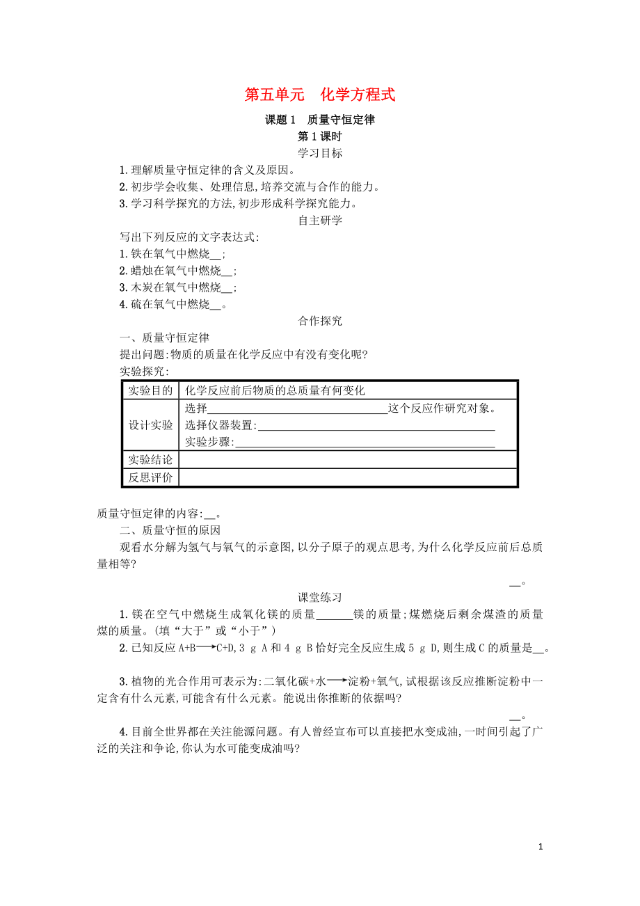 2018九年級化學(xué)上冊 5.1 質(zhì)量守恒定律（第1課時）學(xué)案 （新版）新人教版_第1頁