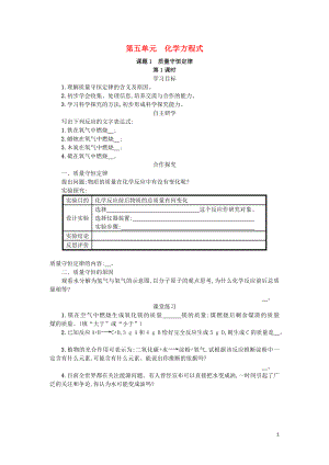 2018九年級(jí)化學(xué)上冊(cè) 5.1 質(zhì)量守恒定律（第1課時(shí)）學(xué)案 （新版）新人教版