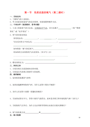 2018屆九年級化學上冊 第2章 身邊的化學物質 第1節(jié) 性質活潑的氧氣導學案2（無答案） 滬教版