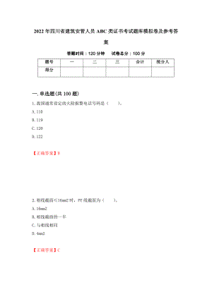 2022年四川省建筑安管人员ABC类证书考试题库模拟卷及参考答案（第5期）