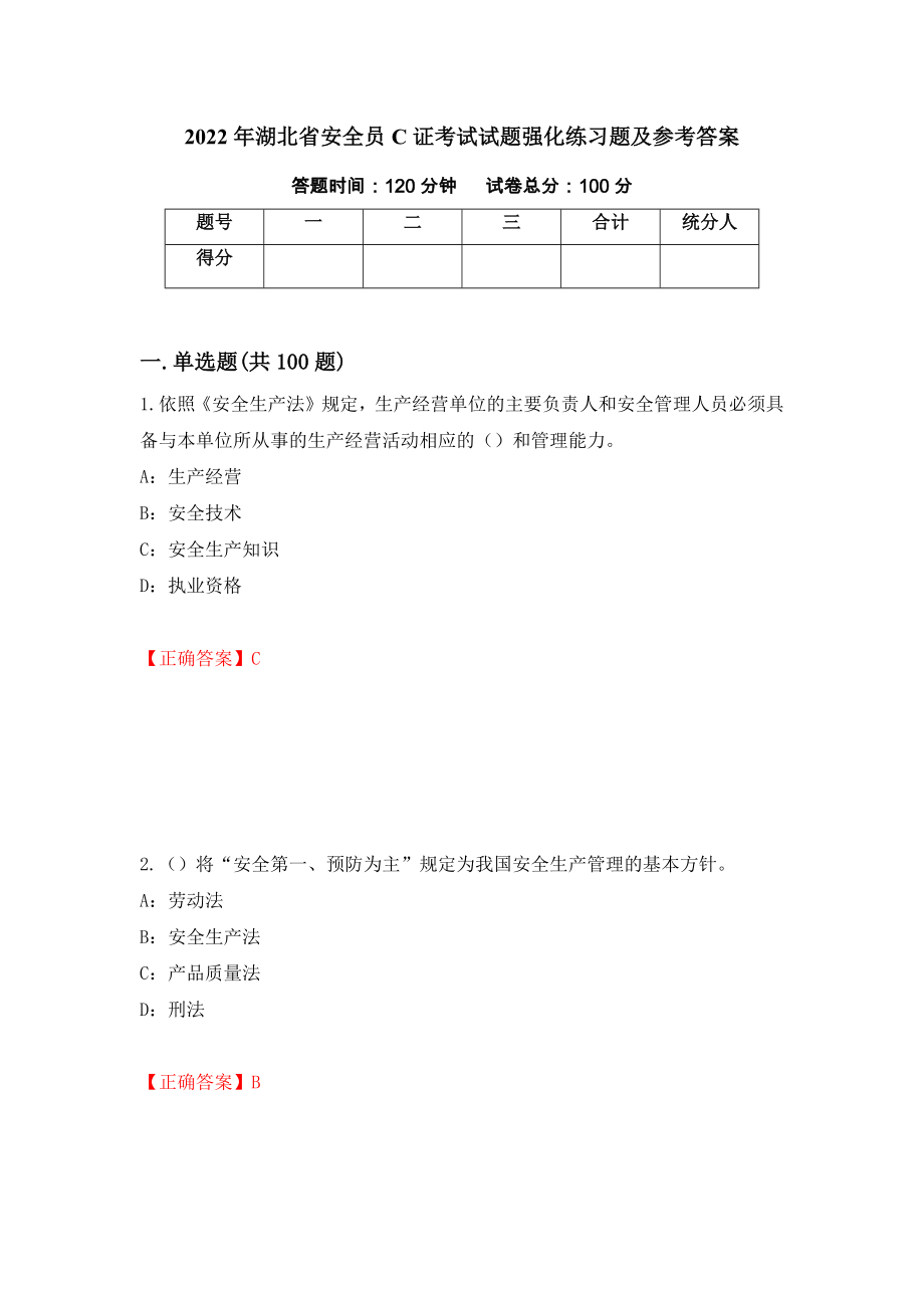 2022年湖北省安全员C证考试试题强化练习题及参考答案[3]_第1页