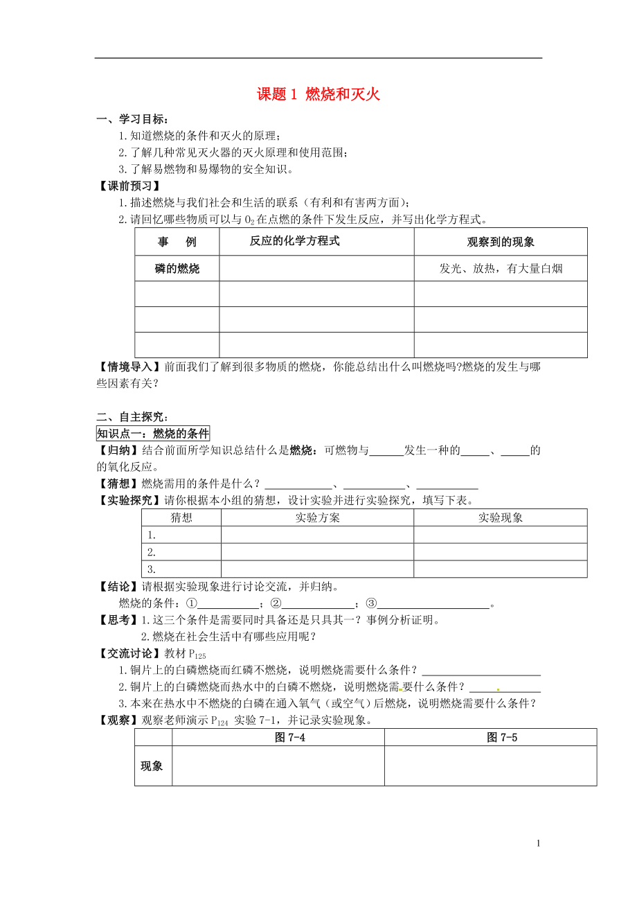 2018秋九年級化學上冊 第七單元 課題1 燃燒和滅火導學案（無答案）（新版）新人教版_第1頁