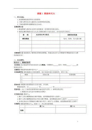 2018秋九年級化學上冊 第七單元 課題1 燃燒和滅火導學案（無答案）（新版）新人教版