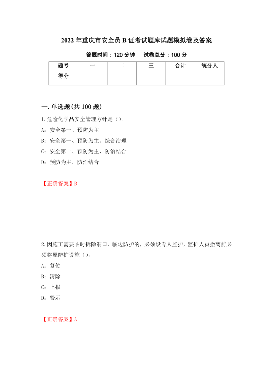2022年重庆市安全员B证考试题库试题模拟卷及答案（第29期）_第1页