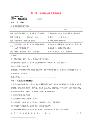 山東省廣饒縣丁莊鎮(zhèn)中心初級(jí)中學(xué)2016屆中考化學(xué)一輪復(fù)習(xí) 燃料的合理利用與開(kāi)發(fā)學(xué)案（無(wú)答案）