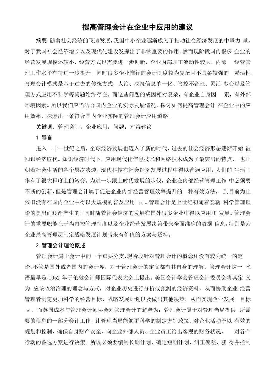 提高管理会计在企业中应用的建议_第1页