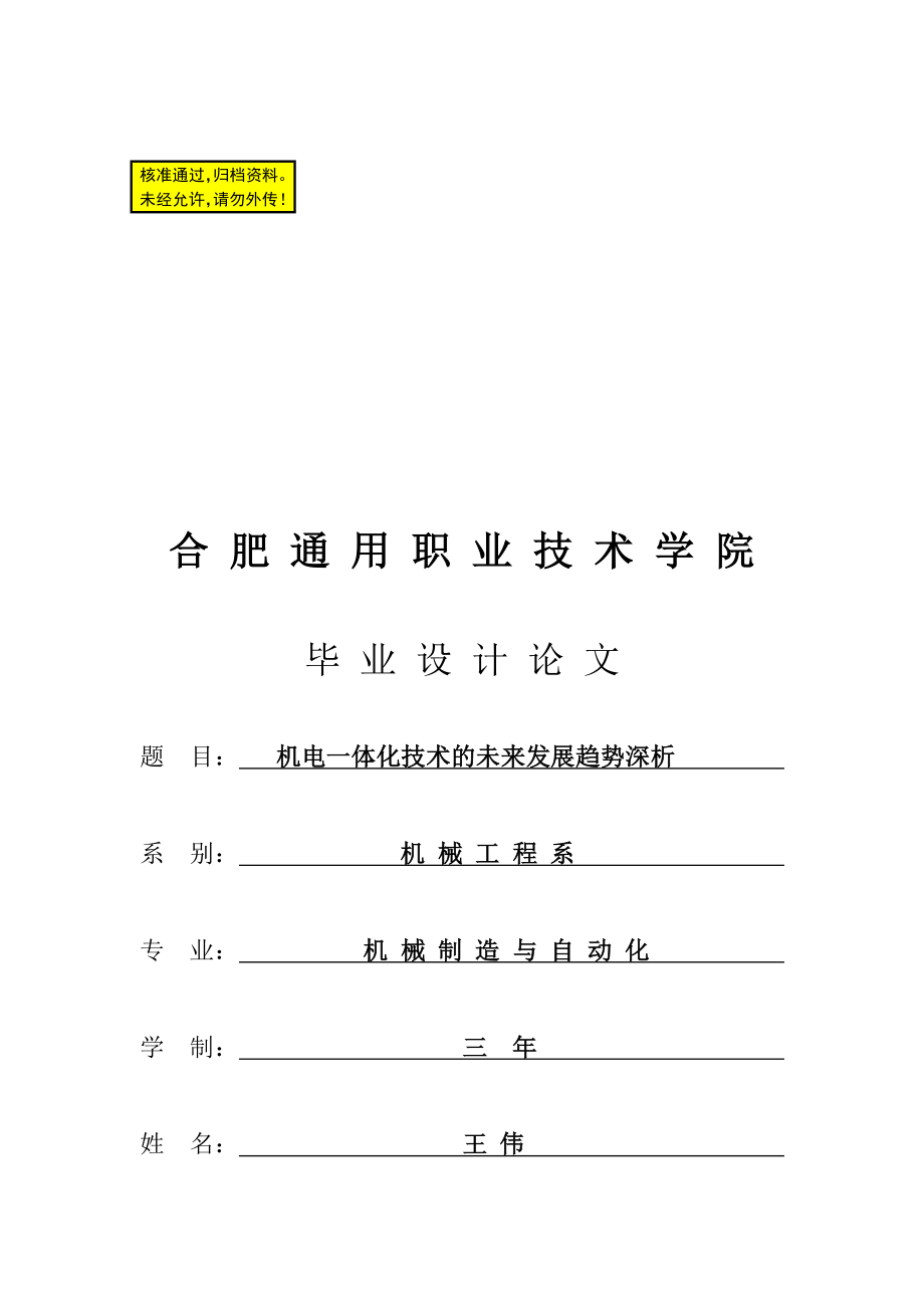 机械制造及自动化专业机电一体化技术的未来发展趋势深析_第1页